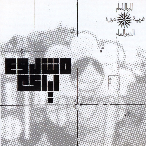 انى منيح - مشروع ليلى