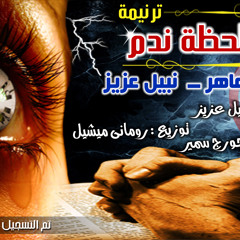 ترنيمة لحظة ندم - ديانا ماهر & نبيل عزيز