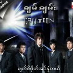 ပြန်လာမယ့်နေ့ - ချမ်ချမ်း [Pyan Lar Mae Nae - Chan Chann]