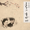 The Princess' Man OST - One Day of Love (하루애)