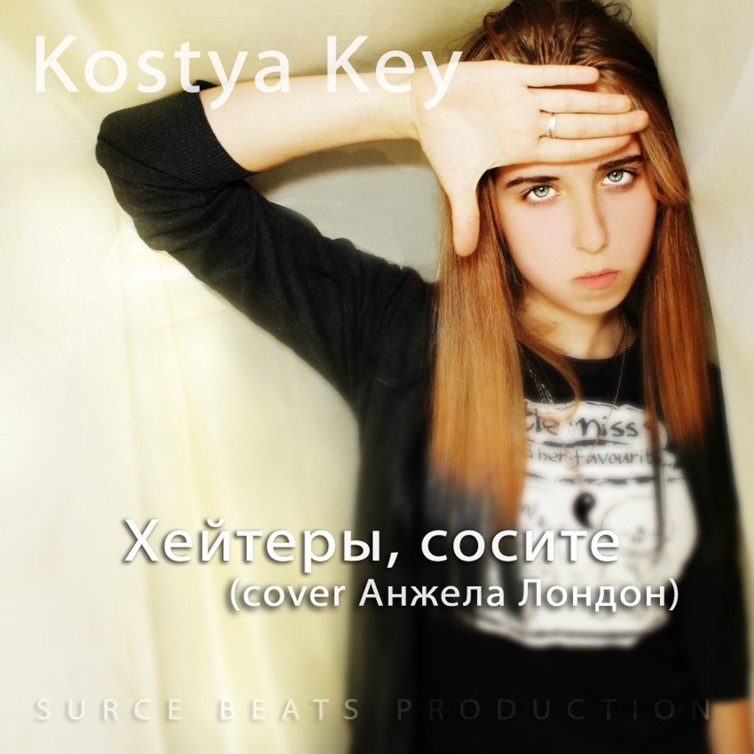Stream Kostya Key - Хейтеры, сосите (cover Анжела Лондон) (Surce Beats  prod.) by SM Product | Listen online for free on SoundCloud