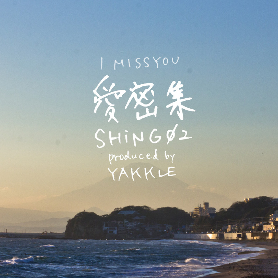 Stream 愛密集 I miss you by Shing02 and Yakkle by Andrei