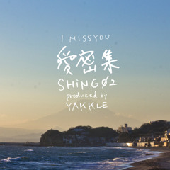 愛密集 I miss you by Shing02 and Yakkle