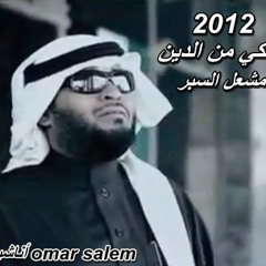 أشكي من الدين ( مشعل السبر 2012 من ألبوم لحظة عمر