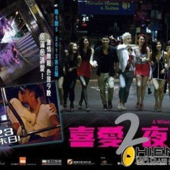 喜愛夜蒲2 - Get Crazy