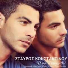 ΠΟΣΟ ΝΑ ΥΠΟΚΡΙΘΩ - ΣΤΑΥΡΟΣ ΚΩΝΣΤΑΝΤΙΝΟΥ