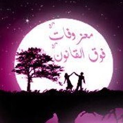 همساات معزوفات