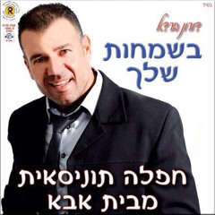 דורון ברדא בחפלה תוניסאית מתוך האלבום החדש