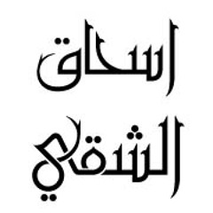 زمر حتى الموت .. اسحاق الشقي