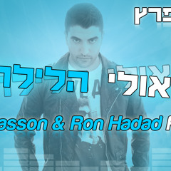 משה פרץ - אולי הלילה (Gal Sasson & Ron Hadad Remix)