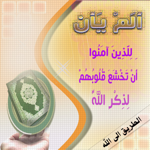 Stream ألـم يـأن للـذين آمـنوا أن تخشع قلوبــهم لذكـــراللــه..بصوت \  رامـــــــى حســــــــن by Ramy Hassan :) | Listen online for free on  SoundCloud