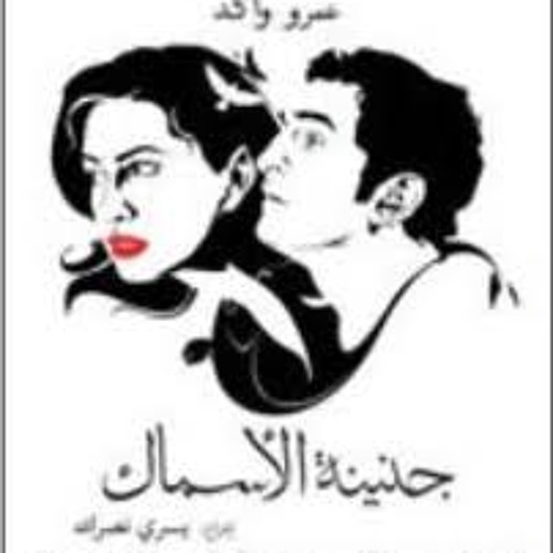 الحياة لو -جنينة الاسماك -Arabian Knights زين محمود و