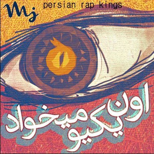Sohrab MJ - Oon Yekio Mikhad-persian rap kings