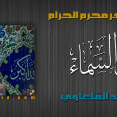 شعيرة السماء - ميرزا محمد القلعاوي