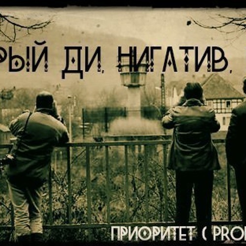 Добрый Ди feat. Нигатив, ПР42 - Приоритеты (2012)