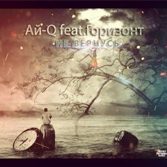 Ай-Q feat. Горизонт - Не вернусь  ( www.RAP.org.ua )