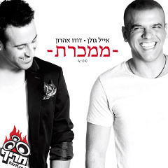 אייל גולן & דודו אהרון - ממכרת (BenMalka Remix)