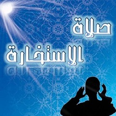 دعاء الإستخارة .. بصوت : عمر مظفر