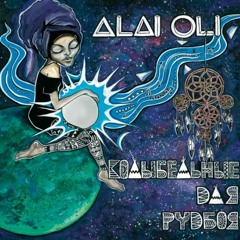 Alai Oli - Билет до кингстона
