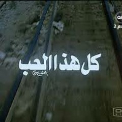 كل هذا الحب