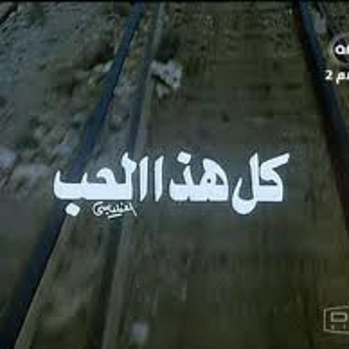 كل هذا الحب
