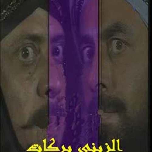 Listen to الزينى بركات النهاية by Azza Ali El-shinawy in emotion playlist  online for free on SoundCloud