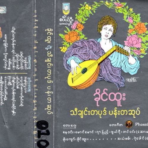 ေ၀းကြာၿခင္းက ...... ဒို႕အတြင္းထဲမွာ  -  ခိုင္ထူး