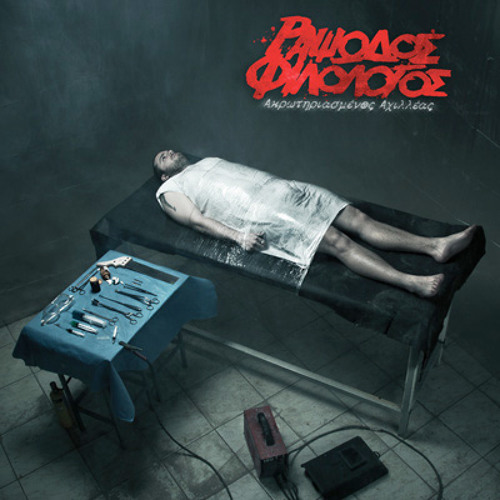 Rapsodos Filologos  - Akrotiriasmenos Axilleas (Prod. Bouklas)