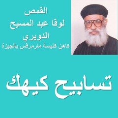 01 انا افتح فاي بالتسبيح لسيدنا ايسوس بي اخرستوس