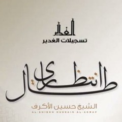 " دَمّعُ آلحَرآئِر " حْسَّين الأَكّرَف "