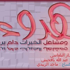 Msha'el-aljwal - عبد الله الخليفي- مشاعل