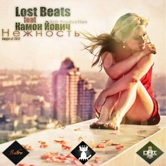 Lost Beats - Нежность ft. Камон Йович (XzII Production)