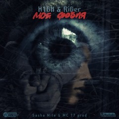 RiDer ft. H1GH - Моя Фобия (Sasha Mile & MC 77 prod)