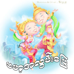 အလြမ္းမမ ပန္းမမ - ဟသၤာတထြန္းရင္
