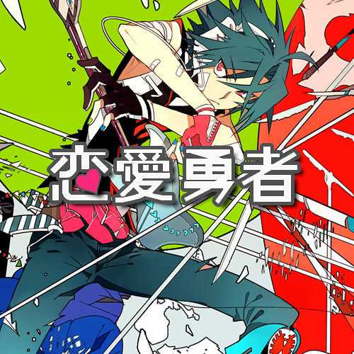 松田 っぽい よ Edge 恋愛勇者 Love Hero By Vocalutaumix