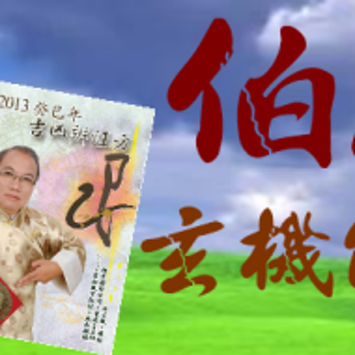 伯威玄機解碼 伯威師傅講解天眼及陰陽眼by Hopeful Life 伯威玄機解碼 伯威師傅講解天眼及陰陽眼by Hopeful Life