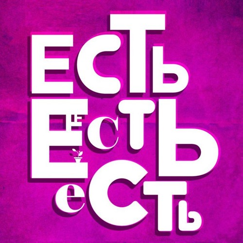 Есть Есть Есть - Уделочная