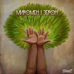 Миромен і Зерон - Коннект EP