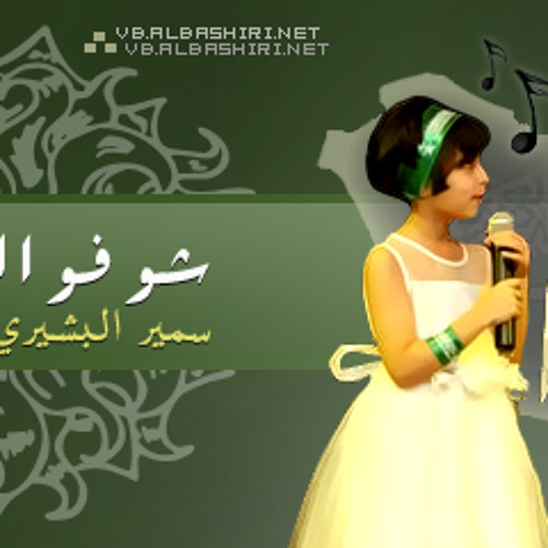 Stream السعودية سمير و وعد البشيري By 19habibah Listen Online For Free On Soundcloud