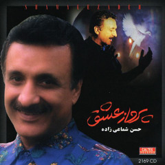 پرواز عشق | حسن شماعی زاده - همایون هوشیار نژاد - تیگران ساهاکیان