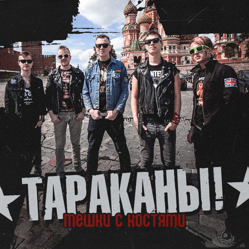 Тараканы! - Мешки с костями