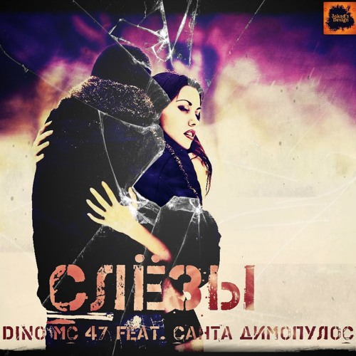 Dino Mc 47 Feat. Санта Димопулос "Слезы"