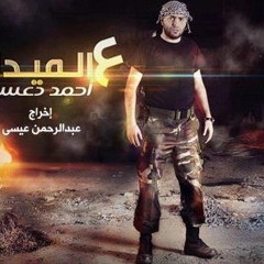 ع الميدان - احمد دعسان