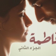موسيقى مسلسل فاطمة