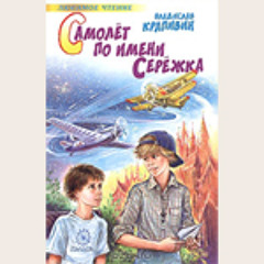 Владислав Крапивин. Самолет по имени Сережа