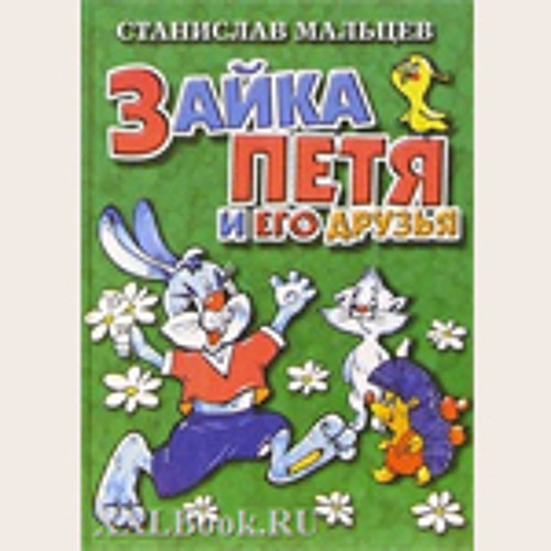 Станислав Мальцев. Зайка Петя