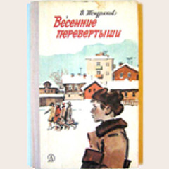 Владимир Тендряков. Весенние перевертыши