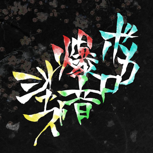 千本桜 未編集版 ボカロ爆音ジャズ By Akirs 千本桜 未編集版 ボカロ爆音ジャズ By Akirs