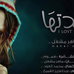 فقدتها - ماهر مشعل