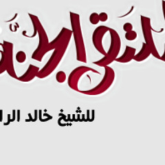 الملتقى الجنة - الشيخ خالد الراشد